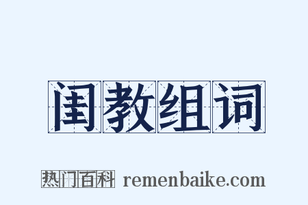 闺教组词是什么意思的图片